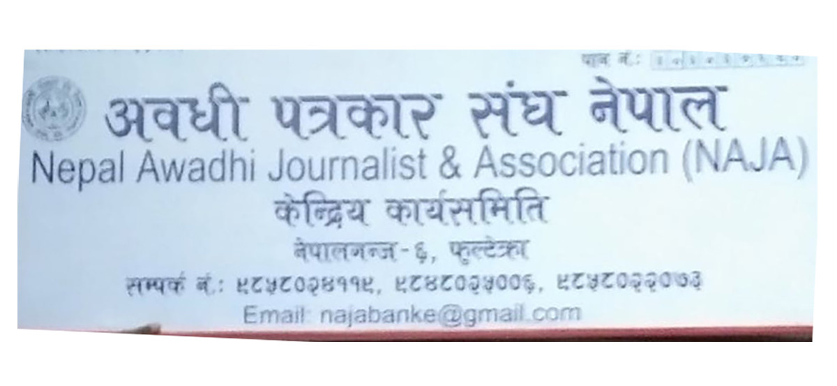 ‘अवधी भाषाकाे राष्ट्रिय समाचार सेवा’को अवधी पत्रकार संघद्वारा खुशी व्यक्ति