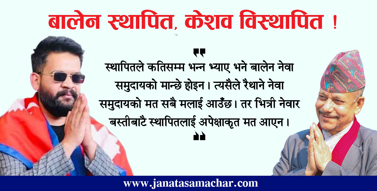 काठमाडौं महानगरको राजनीति : बालेन स्थापित हुदा केशव विस्थापित हुने चिन्ता