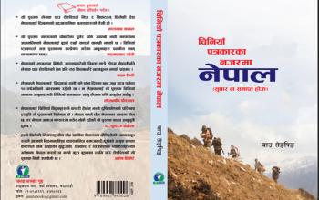 ‘चिनियाँ पत्रकारको नजरमा नेपाल’ काे नेपाली संस्करण बजारमा