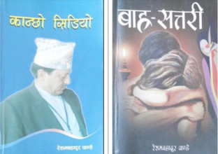 पुस्तक समीक्षा : ‘कान्छो सिडियो’देखि ‘बाह्र-सत्तरी’सम्म