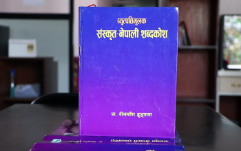 साझा प्रकाशनद्वारा व्युत्पत्तिमूलक संस्कृत–नेपाली शब्दकोश प्रकाशन