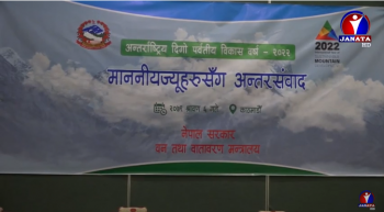 संयुक्त राष्ट्र संघद्वारा सन् २०२२ लाई अन्तर्राष्ट्रिय दिगो पर्वतीय विकास वर्षको घोषणा