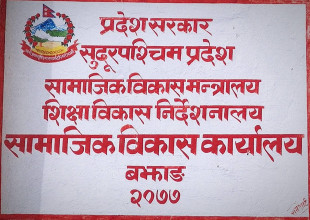 सामाजिक विकास कार्यालयको भौतिक प्रगति ९८ प्रतिशत, व्यक्तिलाई योजना दिएको आरोप