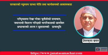 सरकारकाे न्यूनत्तम साझा नीति तथा कार्यक्रमकाे आवश्यकता 