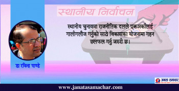 हाम्राे एउटा निर्णयले ५ वर्ष असर गर्छ, विकासको भूत सवार हुने व्यक्तिलाई उम्मेदवार बनाऔँ