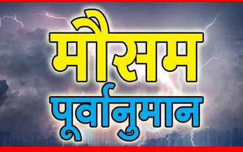 बागलुङमा दुई दिनअघि नै माैसमसम्बन्धी सूचना, जाेखिम न्यूनिकरणमा सहयाेग